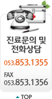 진료문의 및 전화상담 053-853-1355 / FAX 053-853-1356