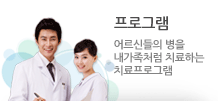 프로그램 : 어르신들의 병을 내가족처럼 치료하는 치료프로그램